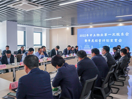 中土物業(yè)管理集團(tuán)召開(kāi)2022年第一次股東會(huì)暨年度經(jīng)營(yíng)計(jì)劃宣貫會(huì)