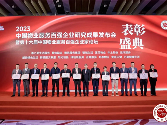 第24位！中土物業(yè)再度榮膺“中國物業(yè)服務百強企業(yè)”